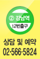 상담 및 예약 02-566-5824